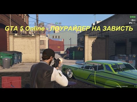 GTA 5 Online - ЛОУРАЙДЕР НА ЗАВИСТЬ