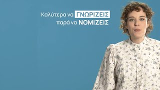 Νομίζεις ότι μόνο οι άλλοι κινδυνεύουν;