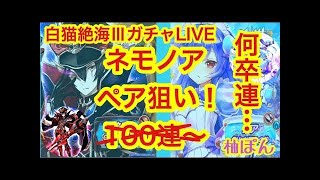 【白猫】絶海3ガチャの結果(ネモ/ノア/ルル入れ替え限定)