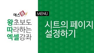 [예스폼 엑셀강좌] 왕따엑셀 메뉴 / 38. 시트의 페이지설정하기