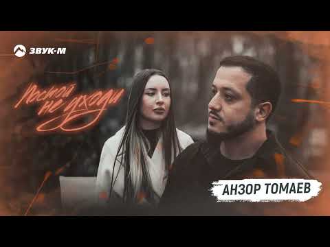 Анзор Томаев - Постой, не уходи | Премьера трека 2023