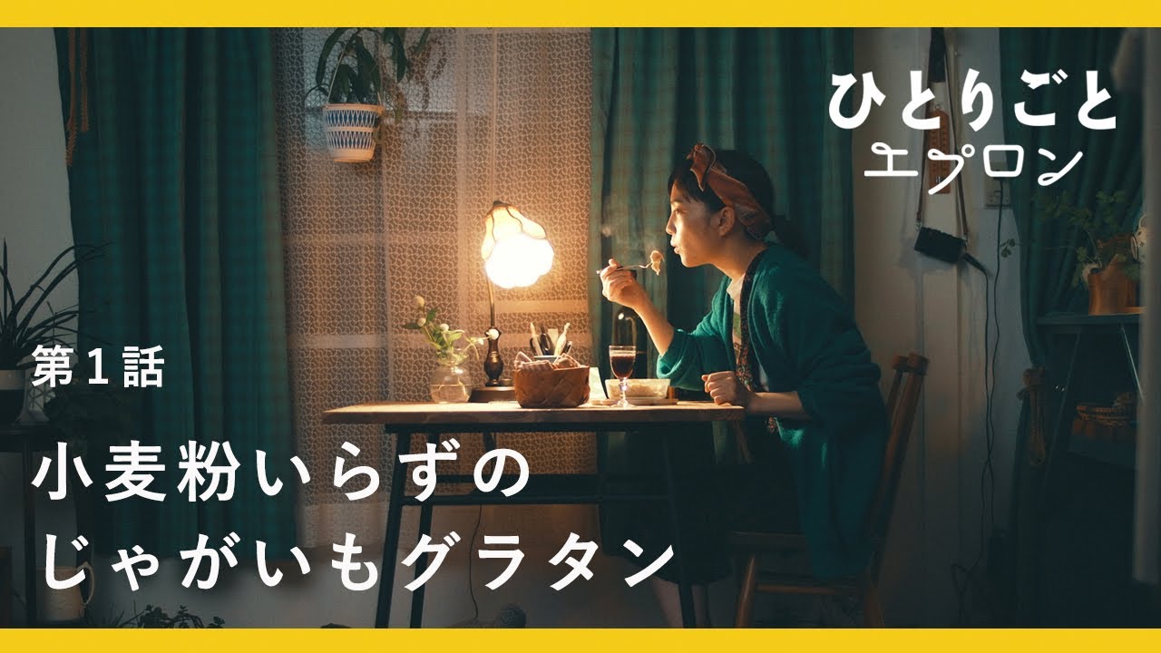 [SUB]【料理ドラマ】『ひとりごとエプロン』第1話：一人暮らしのキッチンでつくる、簡単じゃがいもグラタン　2019クリスマスイブ公開/レシピ/音楽