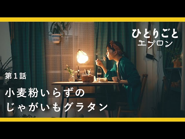 [SUB]【料理ドラマ】『ひとりごとエプロン』第1話：一人暮らしのキッチンでつくる、簡単じゃがいもグラタン　2019クリスマスイブ公開/レシピ/音楽