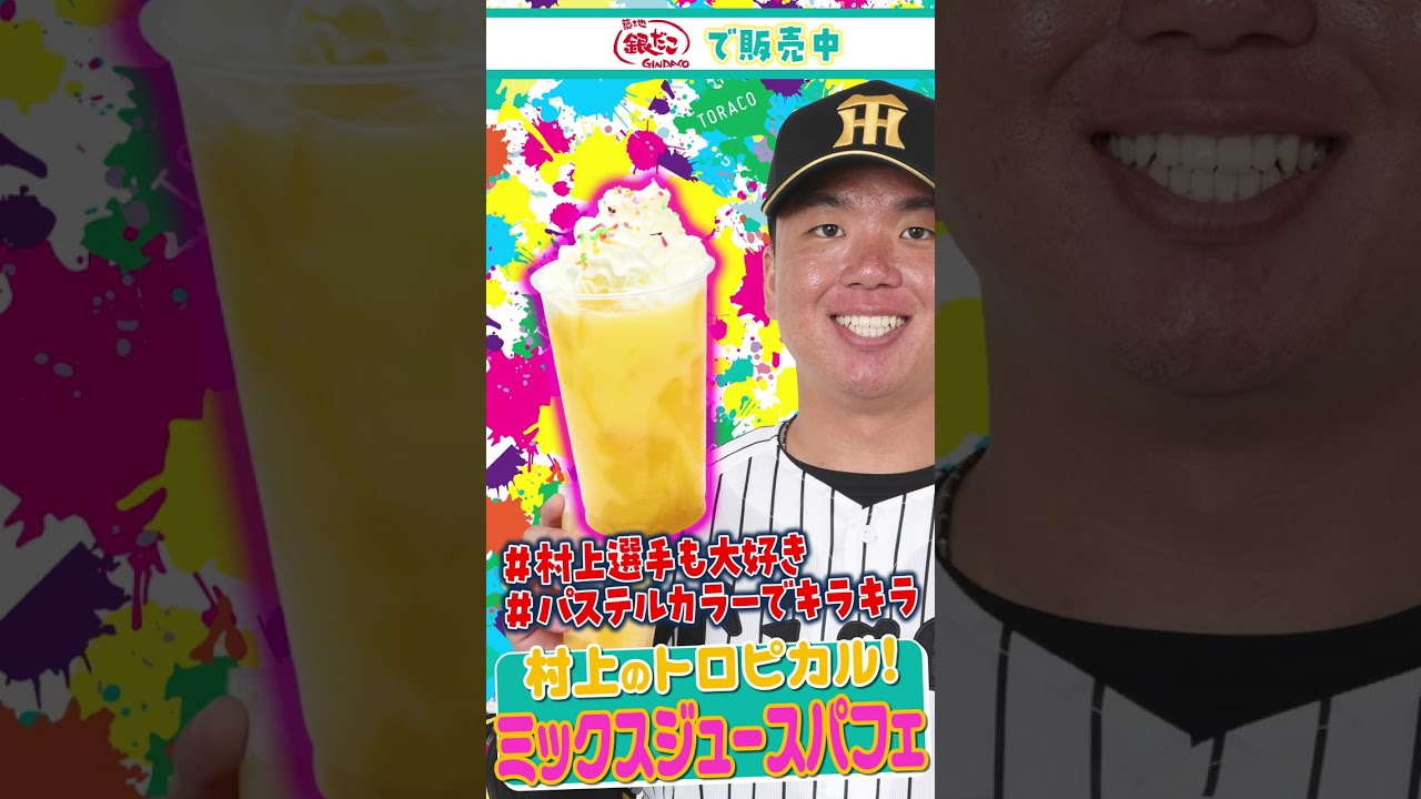 村上のトロピカル！ミックスジュースパフェ　#TORACOグルメ2026