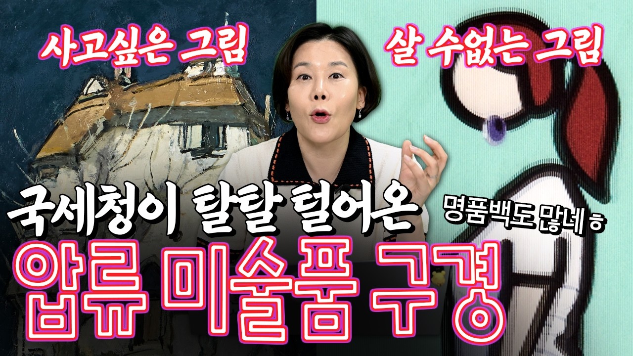 [무료 전시추천] 쿠사마부터 에르메스까지, 고가 미술품+명품 싸게 살 기회?! 국세청 압류 미술품 경매 소식(서울옥션)