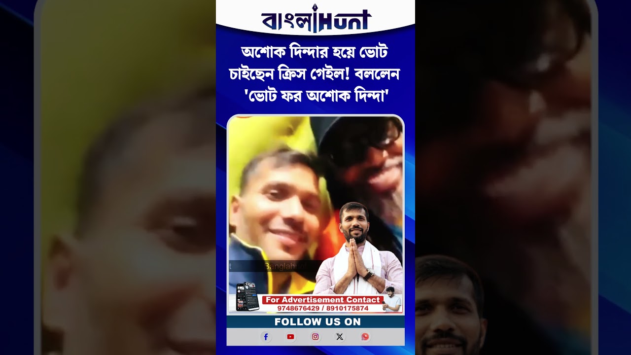 অশোক দিন্দার হয়ে ভোট চাইছেন ক্রিস গেইল! বললেন 'ভোট ফর অশোক দিন্দা'