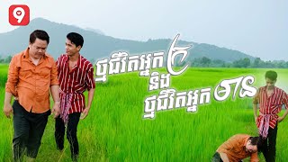 ថ្មជីវិតអ្នកក្រនិងថ្មជីវិតអ្នកមាន | ហុីម (រីករាយបុណ្យភ្ជំបិណ្ឌ)