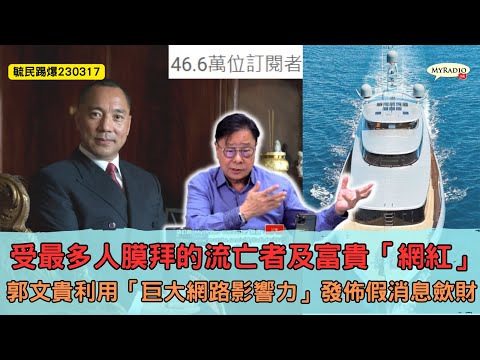 黃毓民 毓民踢爆 230317 ep660 p2 of 3受最多人膜拜的流亡者及富貴「網紅」/ 郭文貴利用「巨大網路影響力」發佈假消息歛財