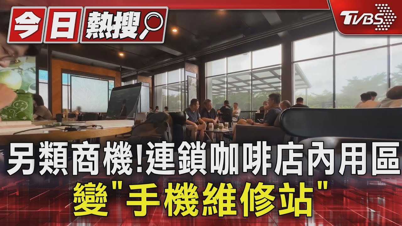 另類商機！連鎖咖啡店內用區　變「手機維修站」