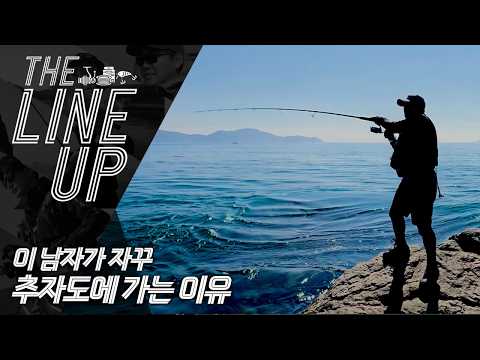 [더라인업] 이 남자가 추자도에 가는 이유!? 중독이다..