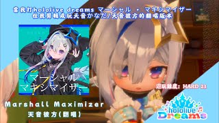 當我打hololive dreams マーシャル • マキシマイザー但我剪輯成玩天音かなだ/天音彼方的翻唱版本
