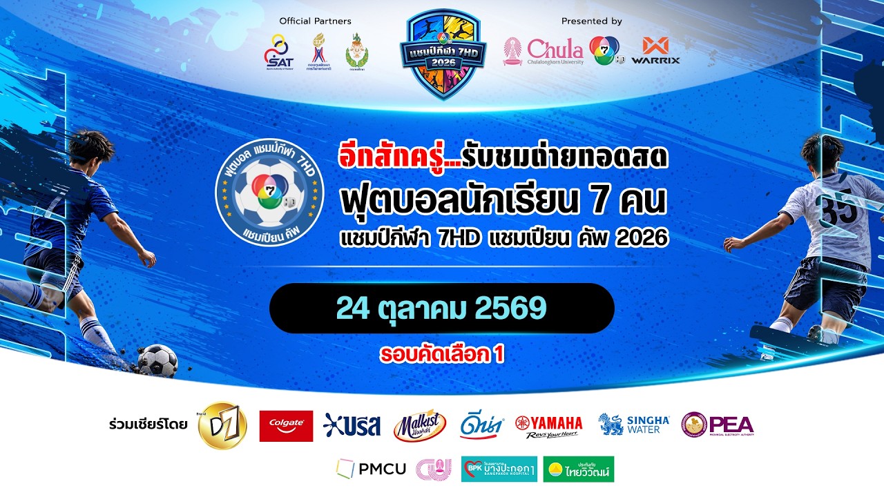 🔴 สนาม 1.1 | ฟุตบอลแชมป์กีฬา 7HD แชมเปียน คัพ 2026 รอบคัดเล?