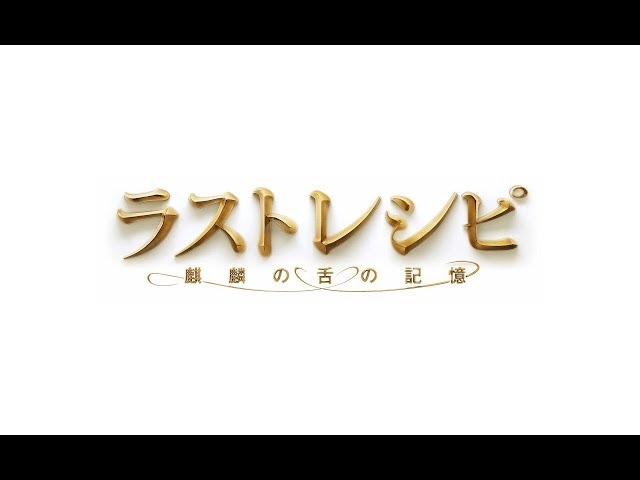 「ラストレシピ ～麒麟の舌の記憶～」予告