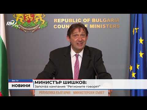 Министър Шишков: Започва кампания \