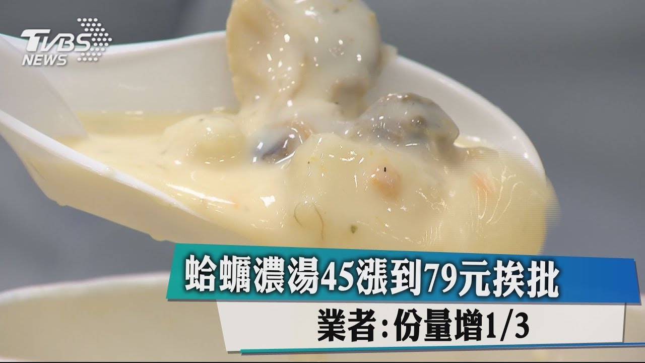 蛤蠣濃湯45漲到79元挨批 業者:份量增三分之一