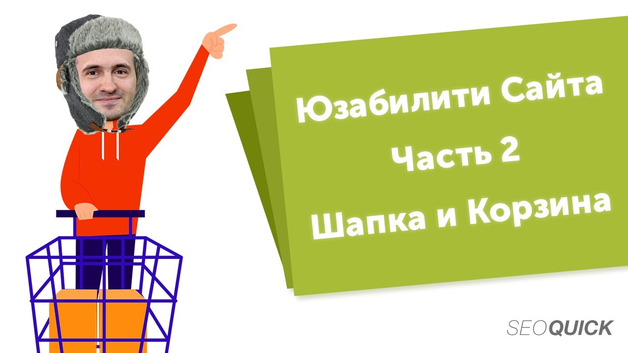 Шапка сайта, Корзина и Регистрация: Секреты Юзабилити Сайта