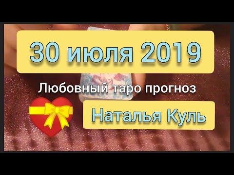 Любовный таро прогноз на 30 июля 2019 от Наталья Куль