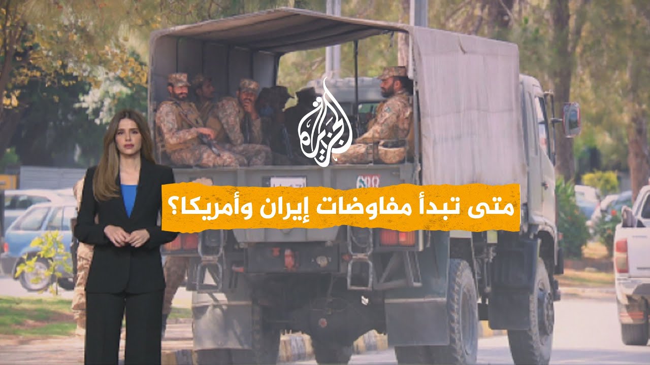 شبكات | ما الذي يعيق انطلاق مفاوضات طهران وواشنطن؟