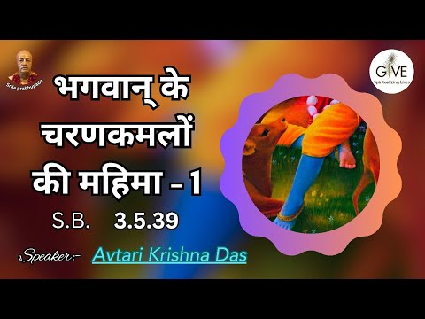 भगवान श्री कृष्ण के चरणकमलों को महिमा-1 |  3.5.39 | April 4th, 2023 | H.G. Avtari Krishna Das