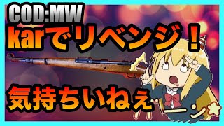 [COD:MW] karでリベンジマッチ！！一撃で倒すのがが気持ちよすぎるｗｗ