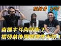 頭殻秀 ep09 直播主何讓你掏錢斗內？揭發暗黑煉金術！ft. bryan 如如