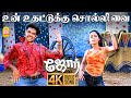 Un Uthattukku 4K Video Song உன் உதட்டுக்கு Jore Sibiraj Gajala Sathyaraj D