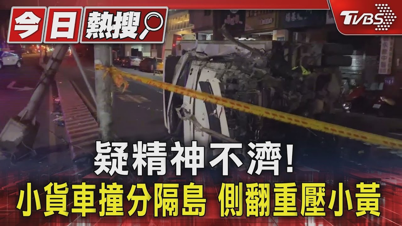 疑精神不濟！小貨車撞分隔島　側翻重壓小黃