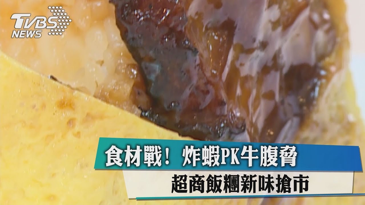 食材戰!炸蝦PK牛腹脅 超商飯糰新味搶市