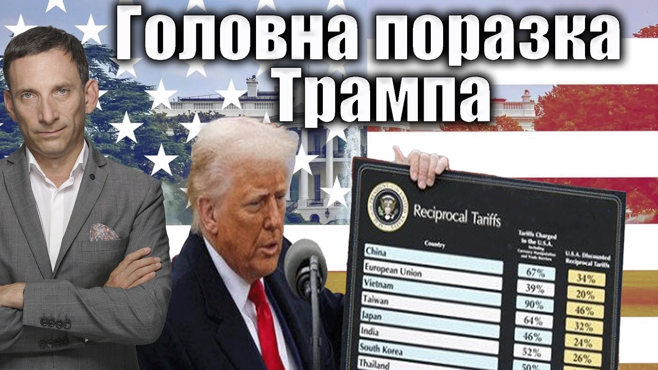 Головна поразка Трампа| Віталій Портников