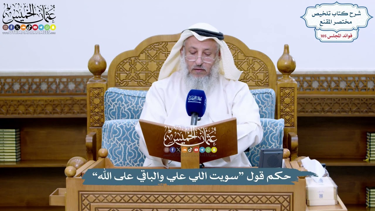 4826 - حكم قول “سويت اللي علي والباقي على الله” - عثمان الخميس