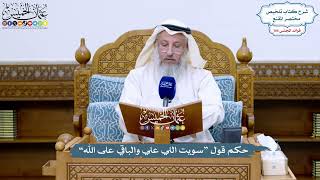 4826 - حكم قول “سويت اللي علي والباقي على الله” - عثمان الخميس