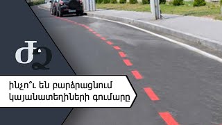Ինչու՞ են բարձրացնում կայանատեղիների գումարը