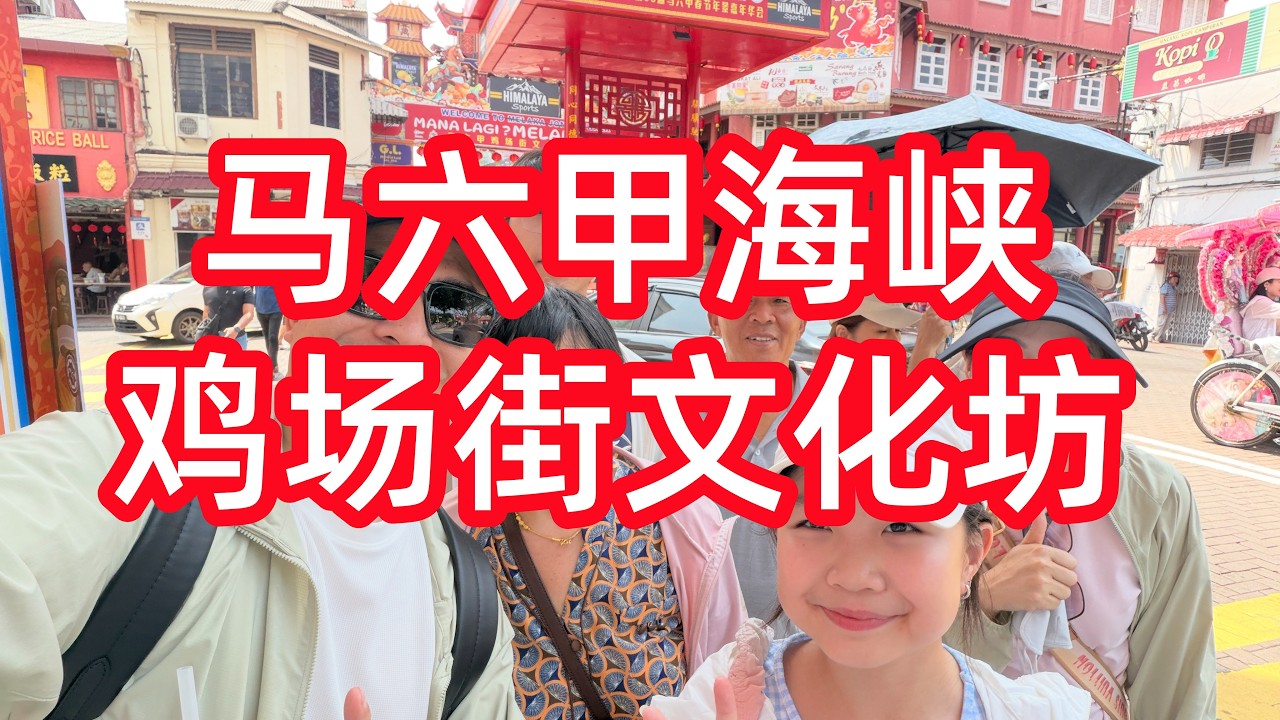 打卡马六甲鸡场街，体验娘惹菜，感受当地的风土人情