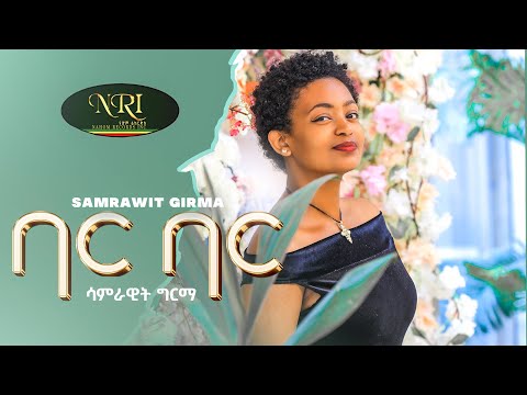 Samrawit Girma – Bar Bar – ሳምራዊት ግርማ – ባር ባር – New Ethiopian music 2024 (Official Video)