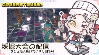 【#minecraft 】採掘大会にででででででっるーよーーーーーーー【#グルメクエスト 】