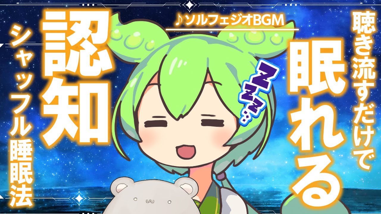 【ASMR】考えごとが止まらなくても聴くだけでぐっすり、ソルフェジオ周波数と認知シャッフル睡眠法なのだ【VOICEVOX】【ソルフェジオ周波数】