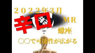 ♏　〇〇で可能性が広がる！？　2022年3月　蠍座（さそり座）
