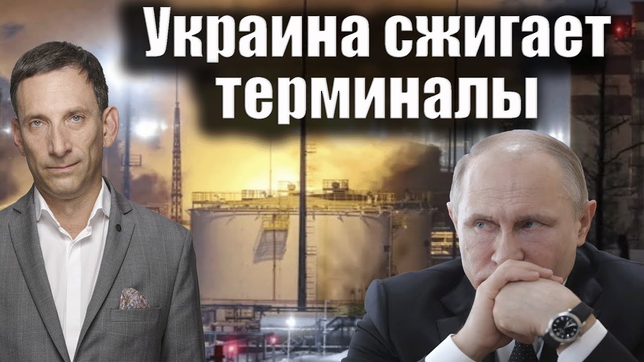 Украина сжигает терминалы | Виталий Портников @Newsader-tv