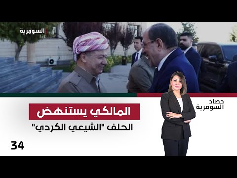 فيديو | المالكي يستنهض الحلف "الشيعي الكردي" - حصاد السومرية م٢ - حلقة ٣٤