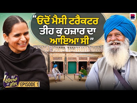 ਓਦੋਂ ਮੈਸੀ ਟਰੈਕਟਰ ਤੀਹ ਕੁ ਹਜ਼ਾਰ ਦਾ ਆਇਆ ਸੀ l Ohna Veleyan Di Gal l EP- 01 l Harsi l B Social