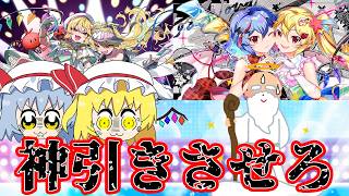 神よ...分かってるな？？限定絵札を神引きさせてくれよ！？【東方ロストワード】（ゆっくり実況）part３１１