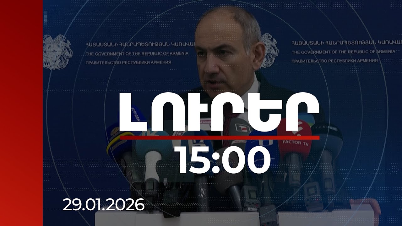Լուրեր 15:00 | ՀՀ-ի հետ կկնքվի խաղաղ միջուկային համագործակցության հիանալի համաձայնագիր. վարչապետ