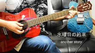 【HoneyWorks】水曜日の約束 -another story-  feat.成海聖奈（CV：雨宮天）ギター (FULL)演奏してみた【本人】