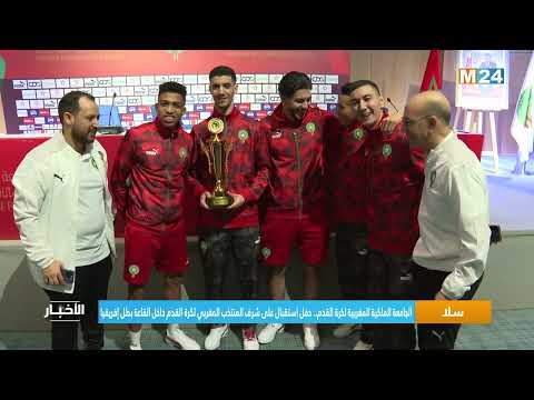 حفل استقبال على شرف المنتخب المغربي لكرة القدم داخل القاعة، بطل إفريقيا