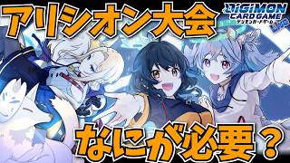 アリシオンリリース日大会に必要なもの考えよう！【デジカ部デジモンLive】