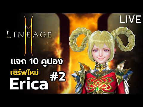 Lineage2M เซิร์ฟ ERICA ระหว่างเก็บเวล ก็หาเก็บหัวแดงไปด้วยนะจี๊ฟ