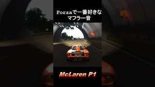 【McLaren P1】良い音♪　#Shorts【ForzaHorizon4】