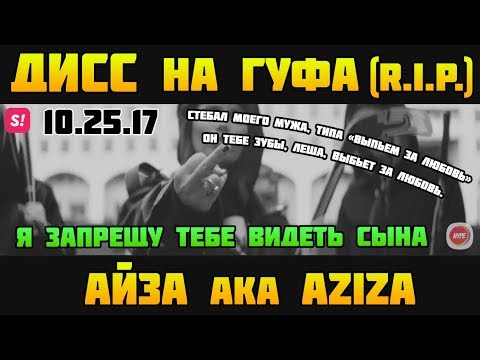 Айза aka AZIZA — Дисс на Гуфа (GUF R.I.P.)