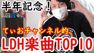 半年の内に発売されたLDH楽曲でどれが好き？第一回てぃおCHANランキング【LDH】