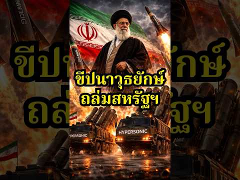 อิหร่านงัดไฮเปอร์โซนิคถล่มสหรัฐฯ